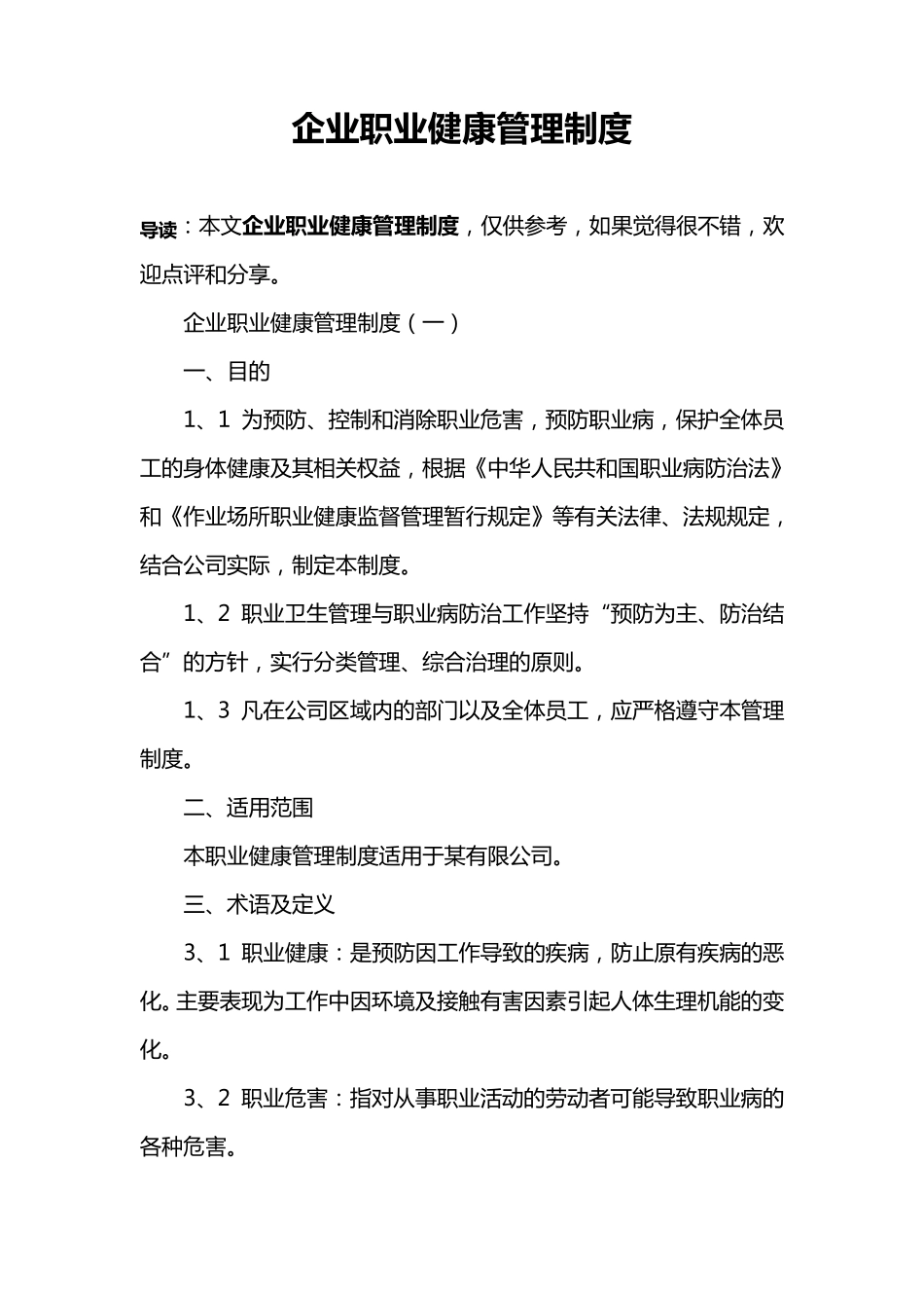 企业职业健康管理制度_第1页