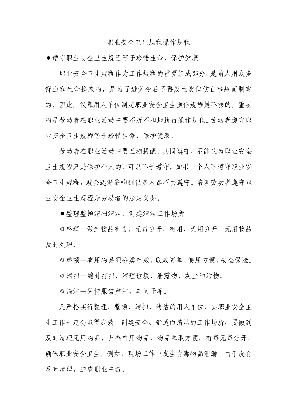 企业职业安全卫生规程操作规程_第1页