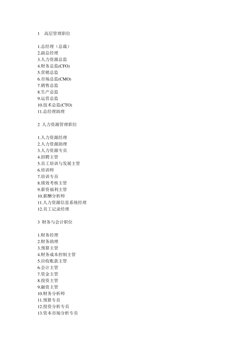 企业职位大全_第1页