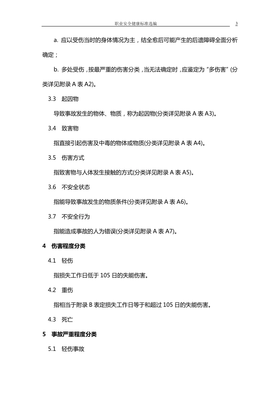 企业职工伤亡事故分类(GB644186)_第3页
