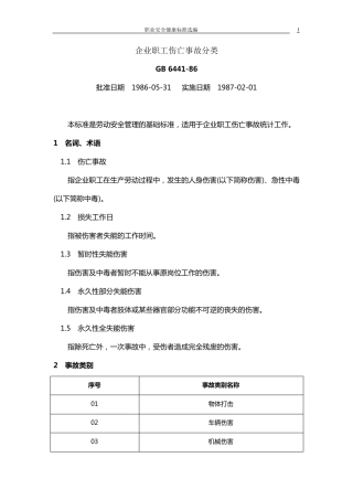企业职工伤亡事故分类(GB644186)