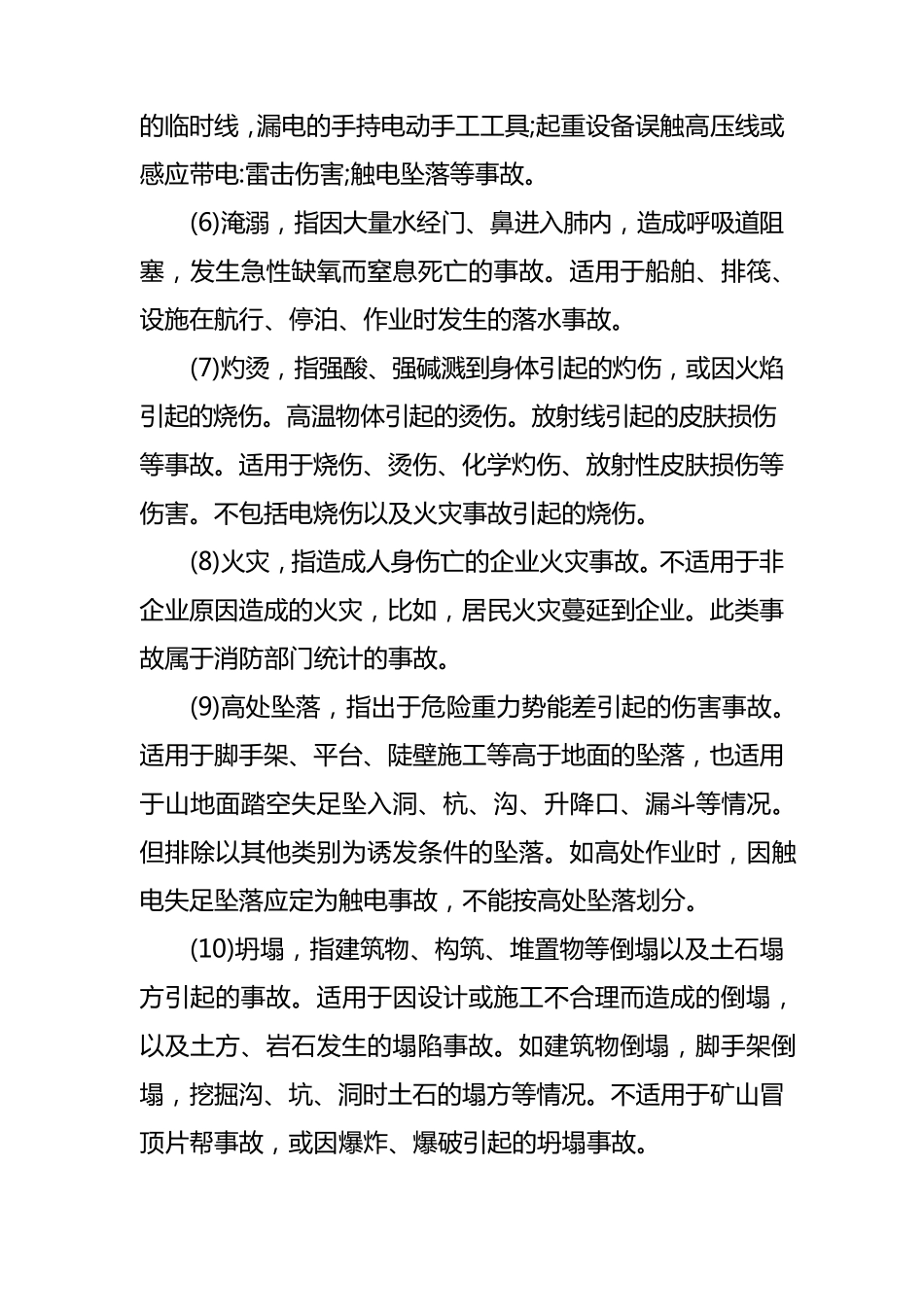 企业职工伤亡事故分类GB6441_第2页