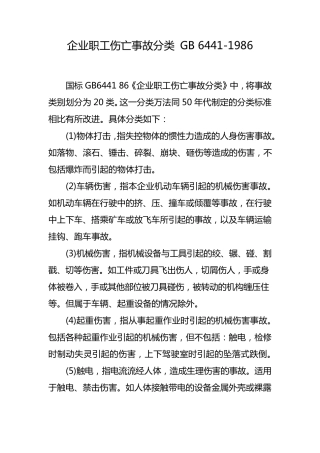 企业职工伤亡事故分类GB6441