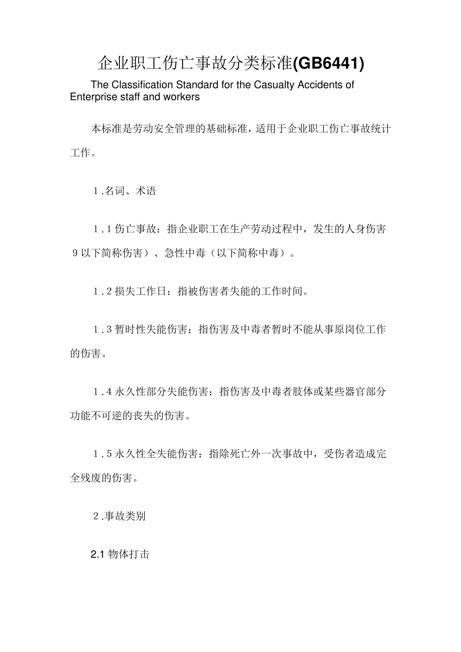 企业职工伤亡事故分类标准(GB6441)_第1页