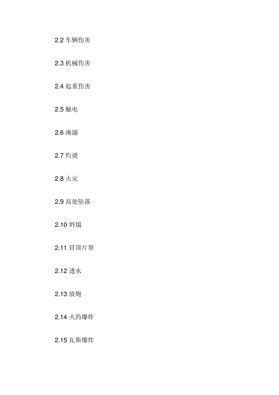 企业职工伤亡事故分类标准(GB6441)_第2页