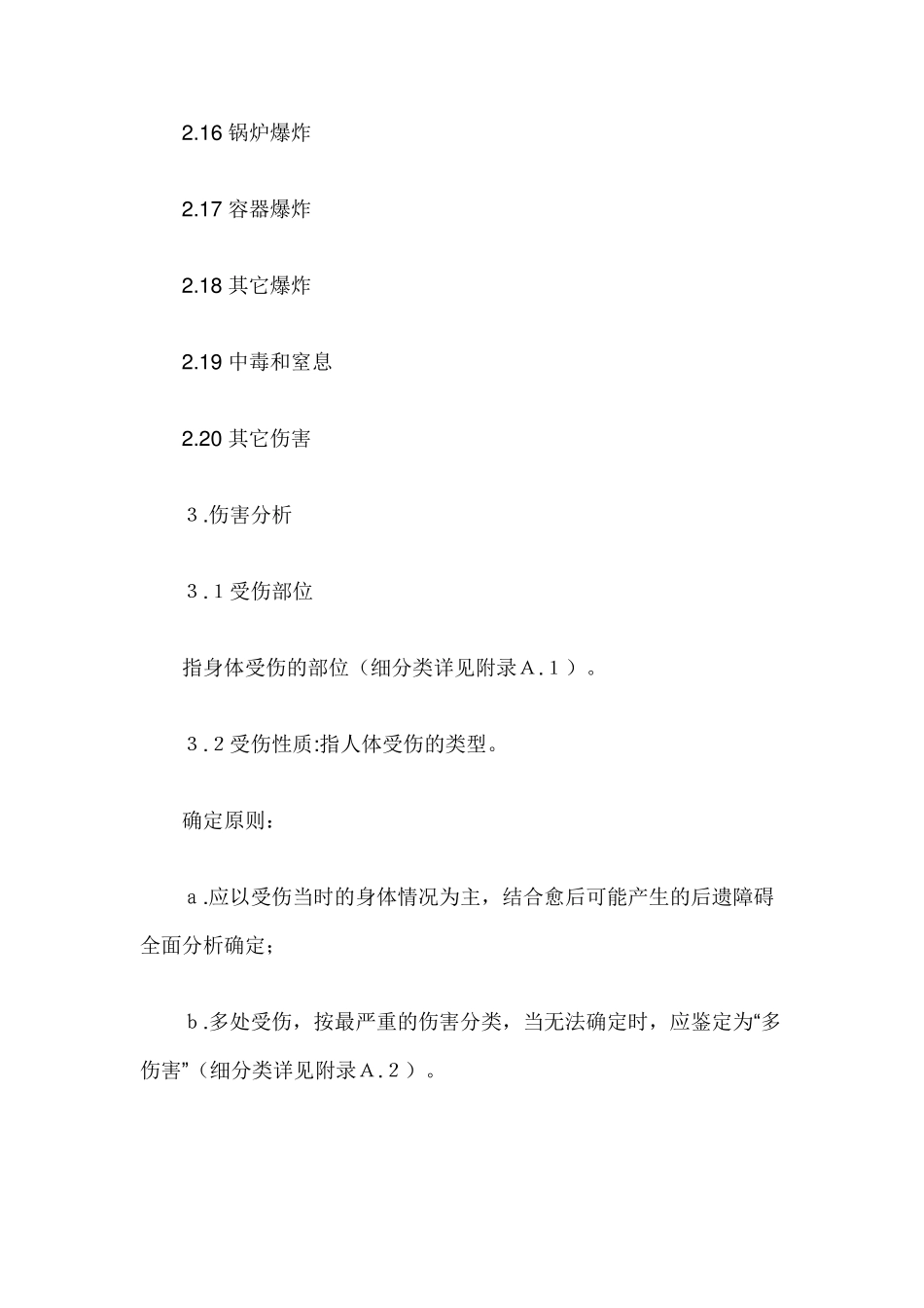 企业职工伤亡事故分类标准(GB6441)_第3页