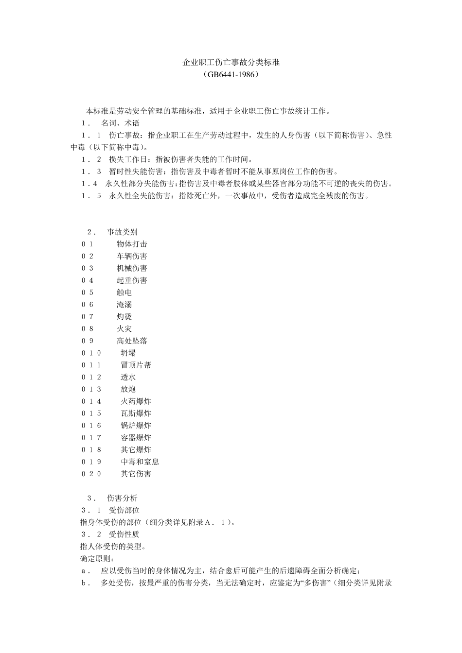 企业职工伤亡事故分类标准(GB6441_第1页