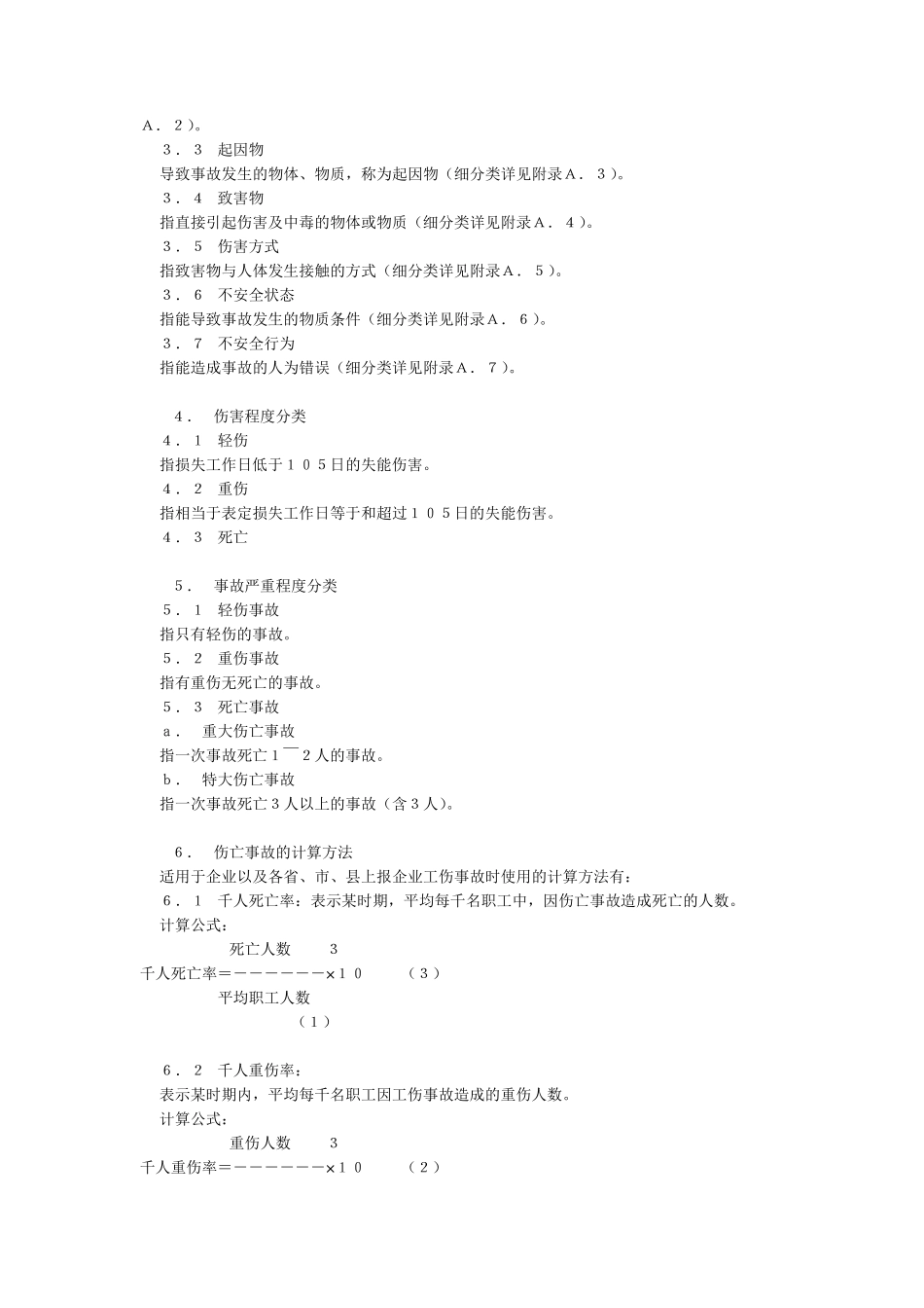 企业职工伤亡事故分类标准(GB6441_第2页