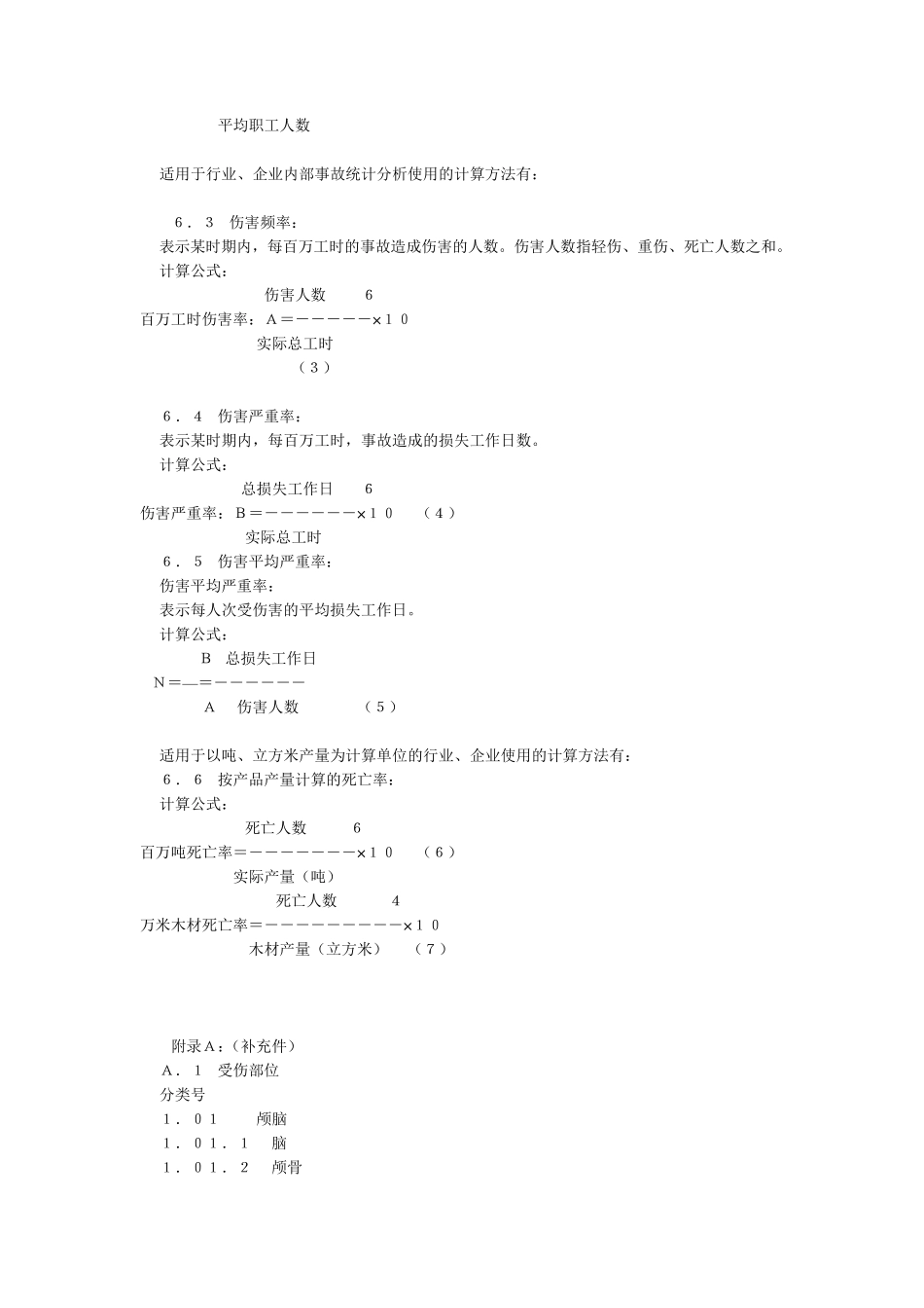 企业职工伤亡事故分类标准(GB6441_第3页