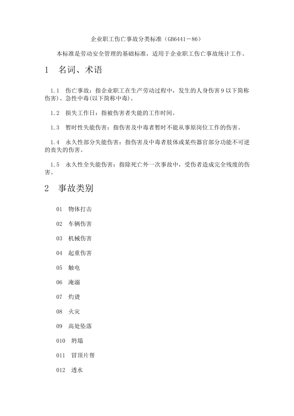 企业职工伤亡事故分类标准(GB644186)_第1页