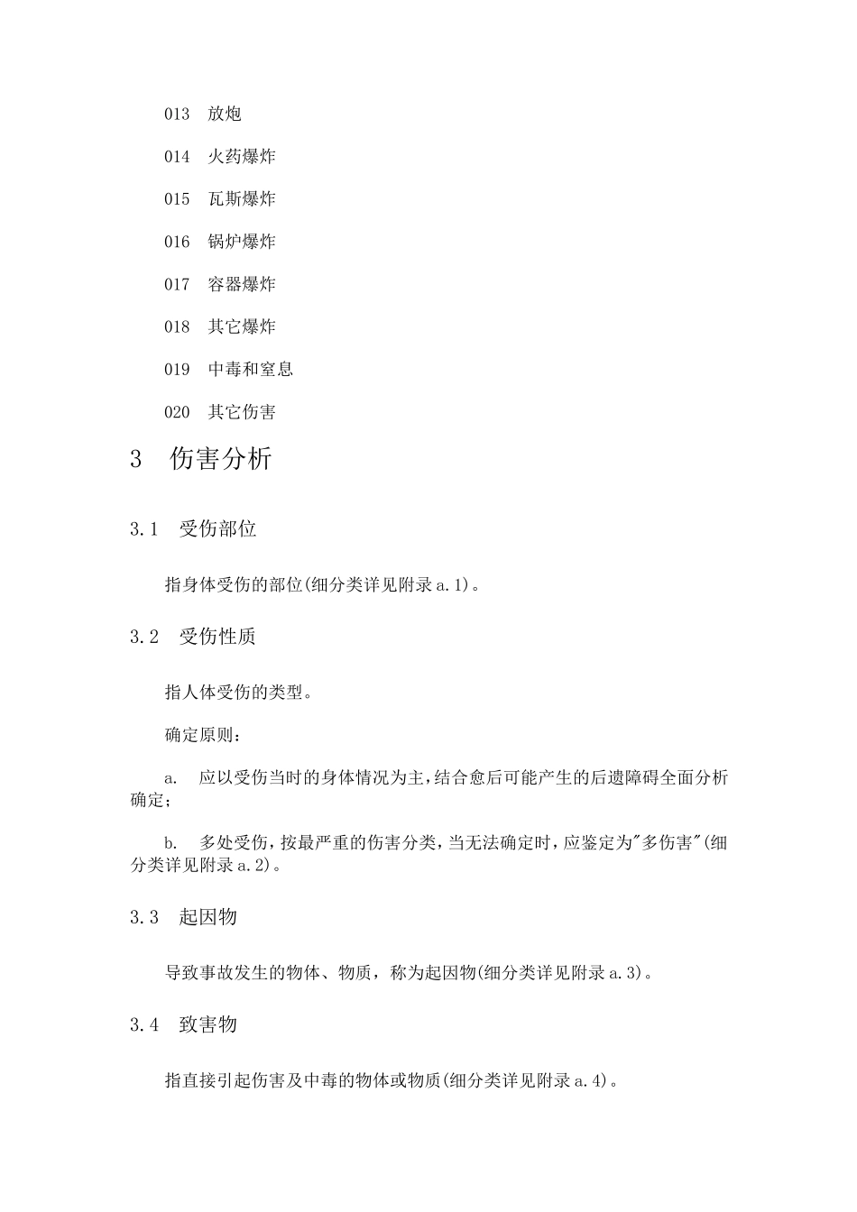 企业职工伤亡事故分类标准(GB644186)_第2页