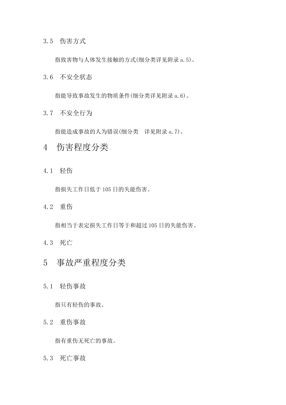 企业职工伤亡事故分类标准(GB644186)_第3页