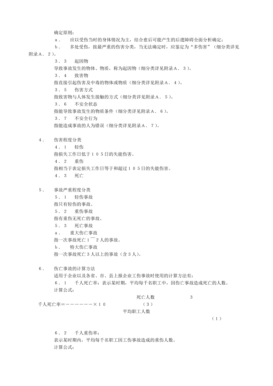 企业职工伤亡事故分类标准GB_第2页