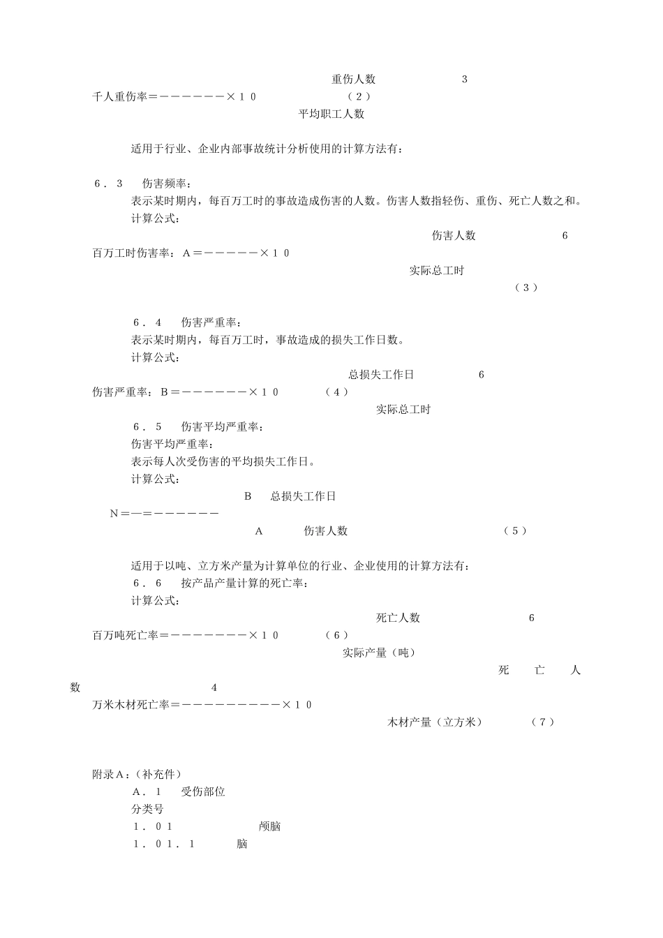 企业职工伤亡事故分类标准GB_第3页