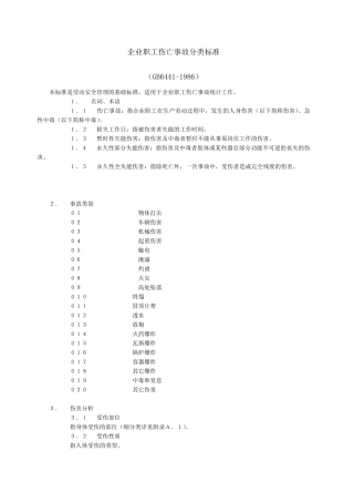 企业职工伤亡事故分类标准GB