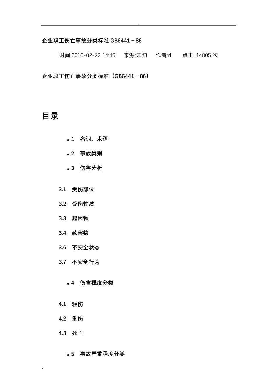 企业职工伤亡事故分类标准GB6441_第1页