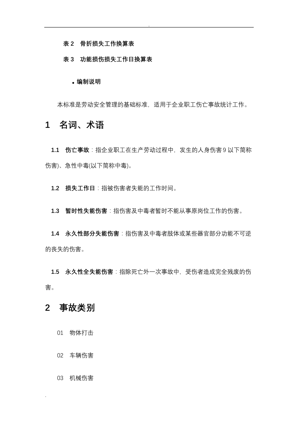 企业职工伤亡事故分类标准GB6441_第3页