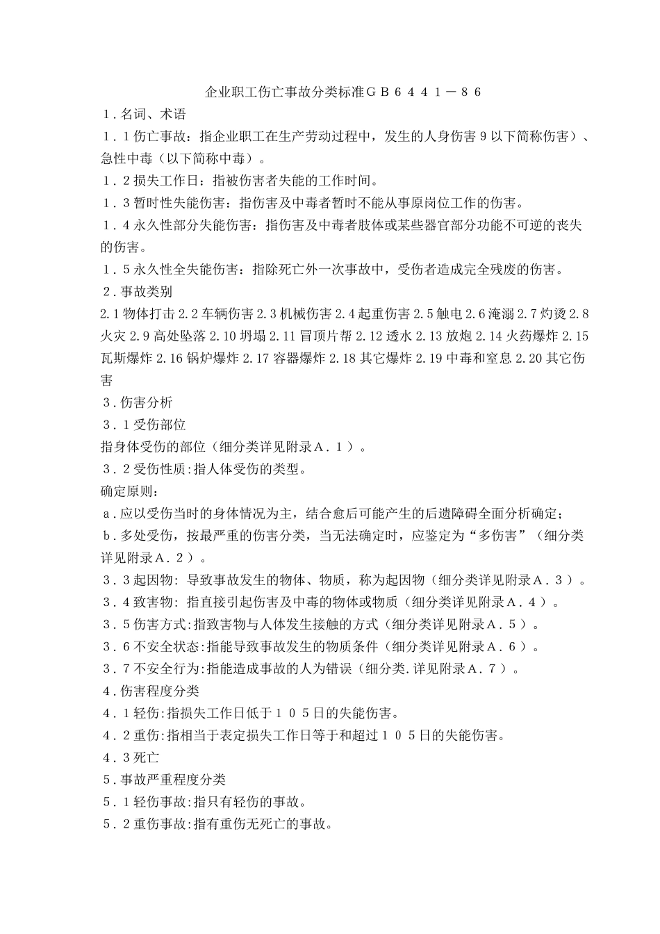 企业职工伤亡事故分类标准GB644186_第1页