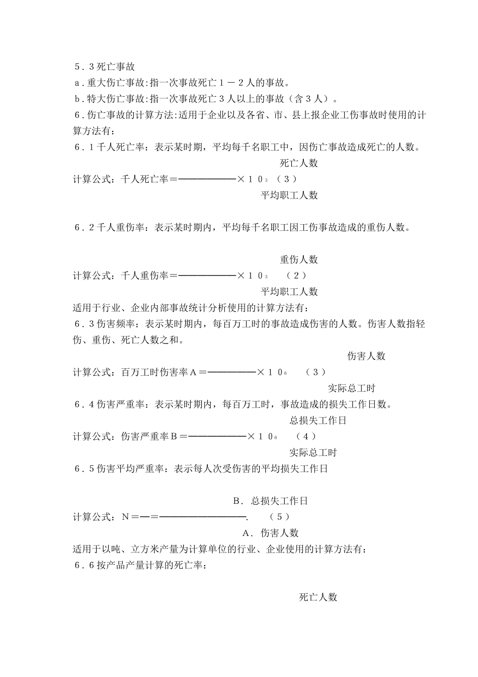 企业职工伤亡事故分类标准GB644186_第2页