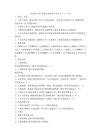 企业职工伤亡事故分类标准GB644186