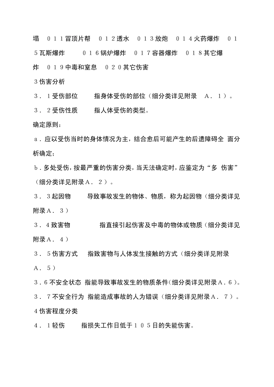 企业职工伤亡事故分类标准GB6441―86_第2页