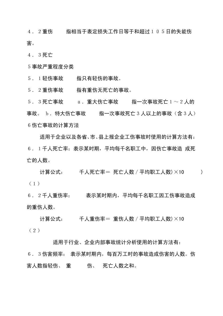 企业职工伤亡事故分类标准GB6441―86_第3页