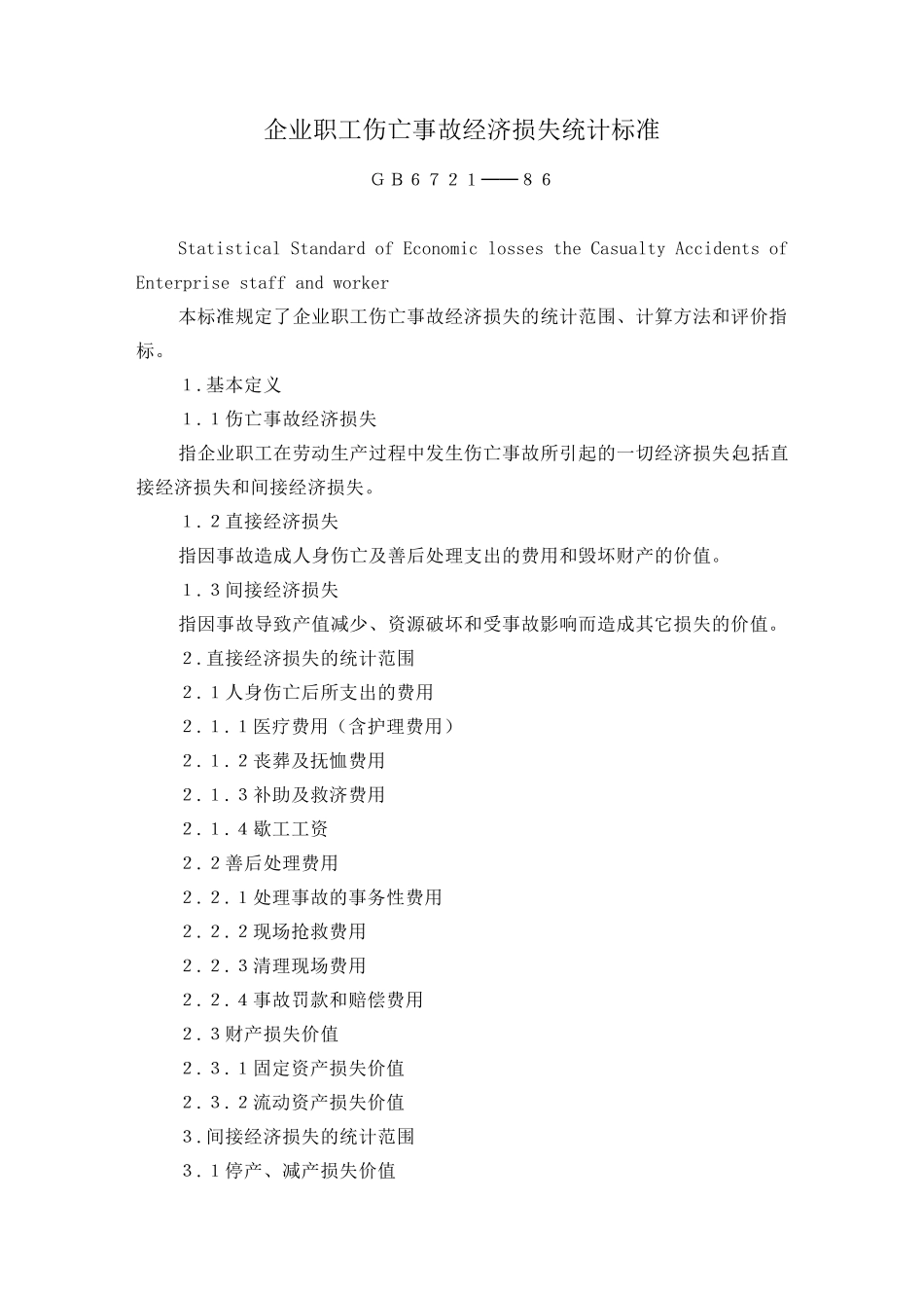 企业职工伤亡事故经济损失统计标准_第1页