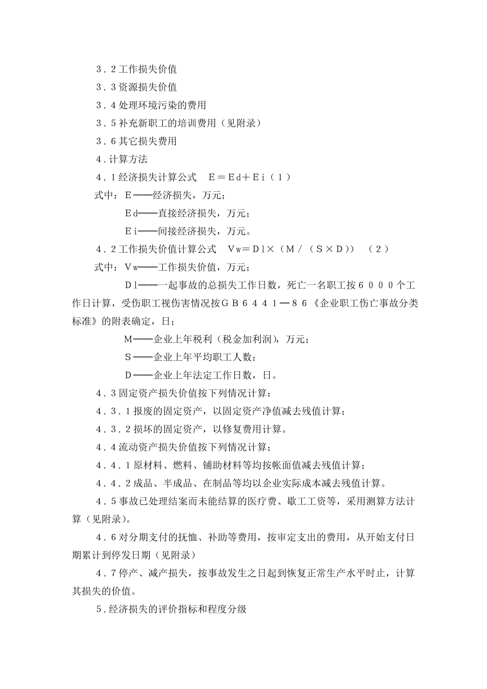 企业职工伤亡事故经济损失统计标准_第2页