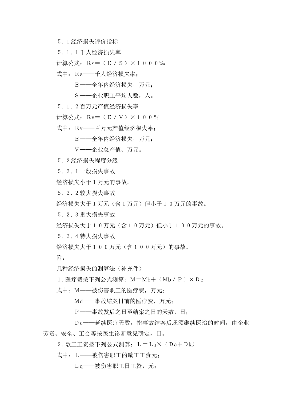 企业职工伤亡事故经济损失统计标准_第3页