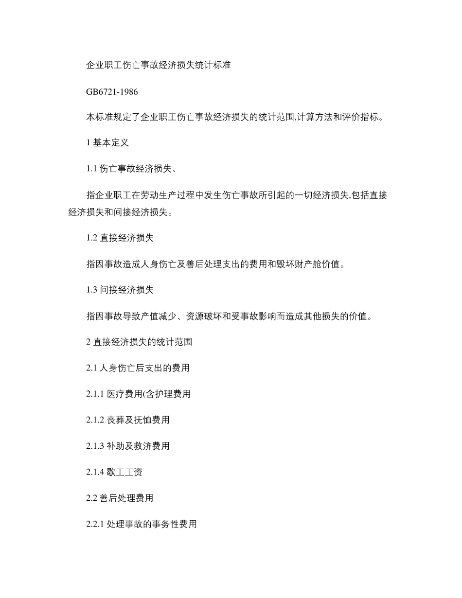 企业职工伤亡事故经济损失统计标准GB67211986_第1页