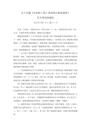 企业职工伤亡事故统计报表制度