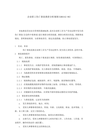 企业职工伤亡事故调查分析规则(GB644286)