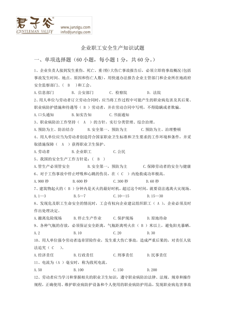企业职工安全生产知识试题及参考答案_第1页