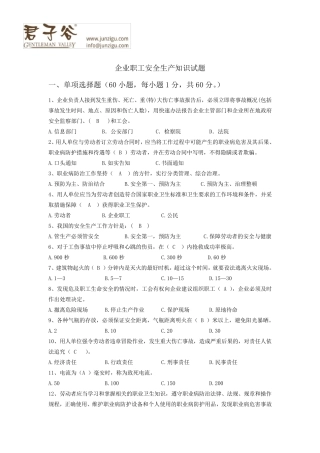 企业职工安全生产知识试题及参考答案