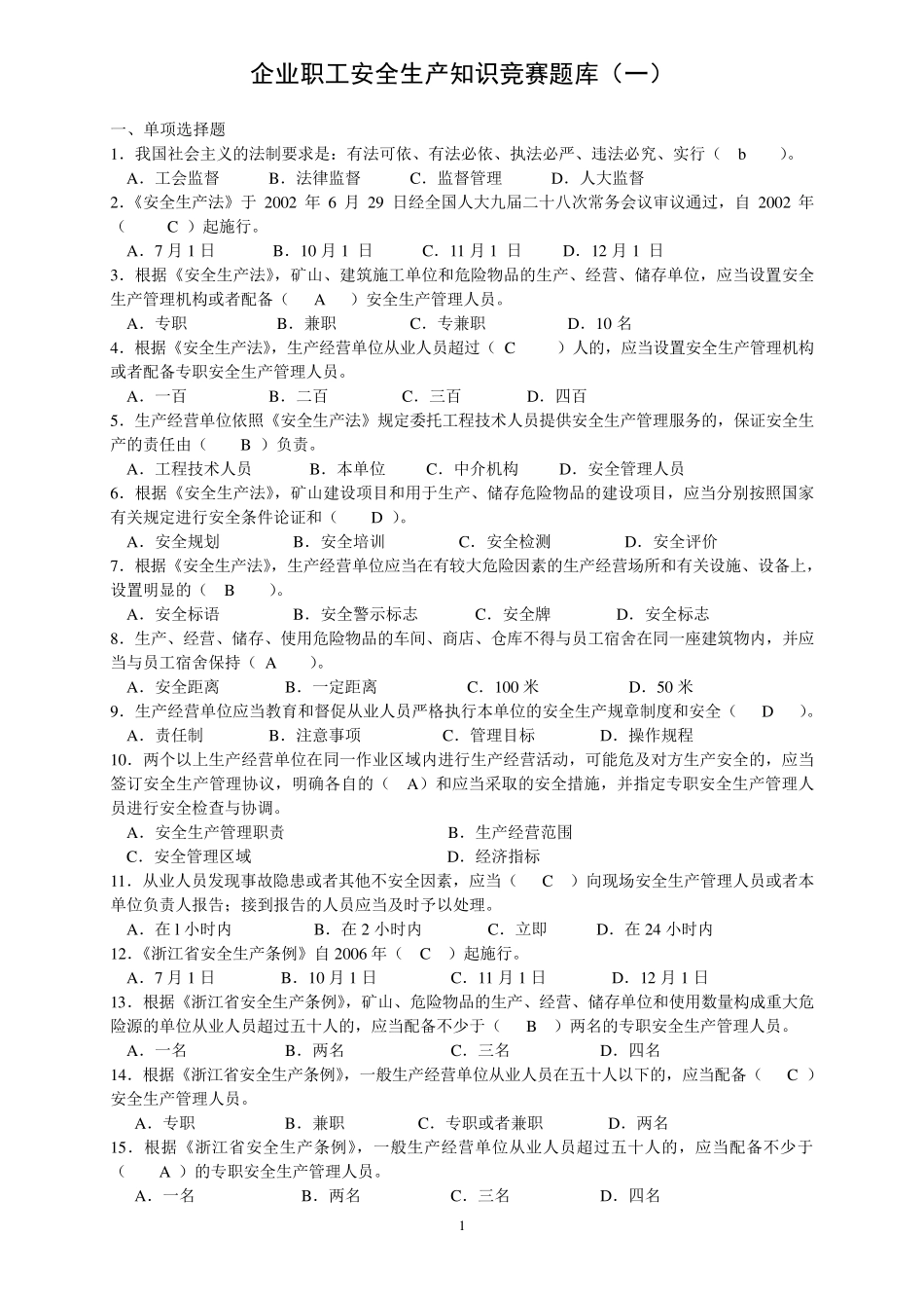 企业职工安全生产知识竞赛题库_第1页