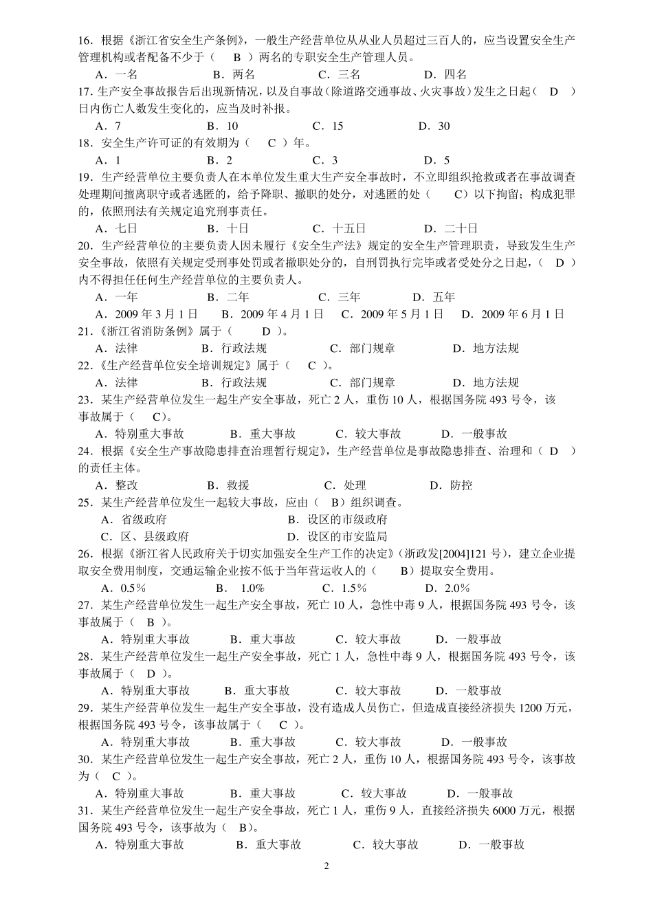 企业职工安全生产知识竞赛题库_第2页