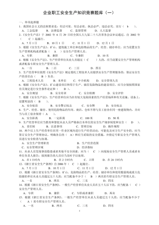 企业职工安全生产知识竞赛题库