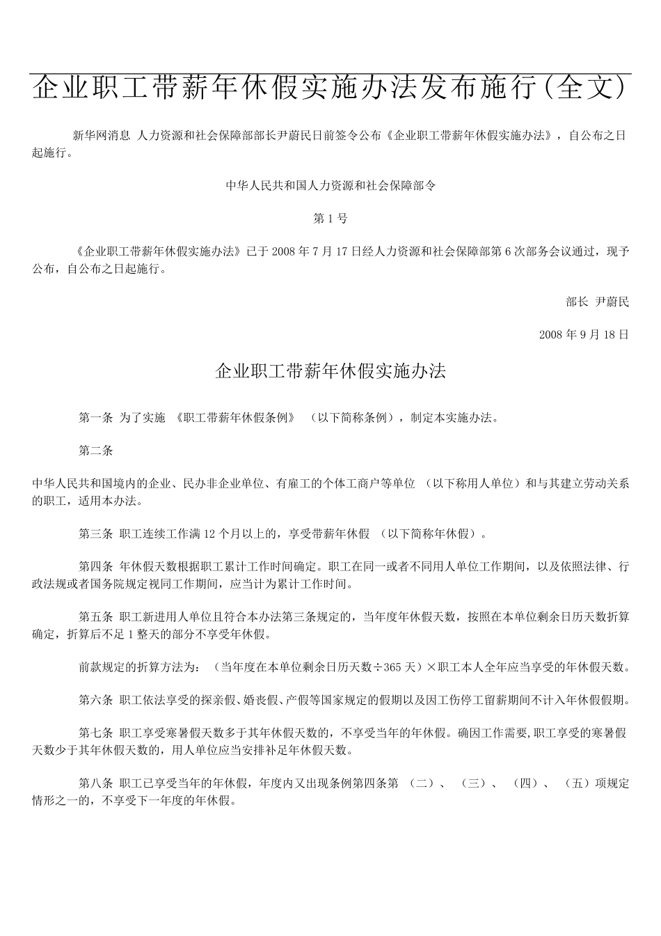 企业职工带薪年休假实施办法_第1页