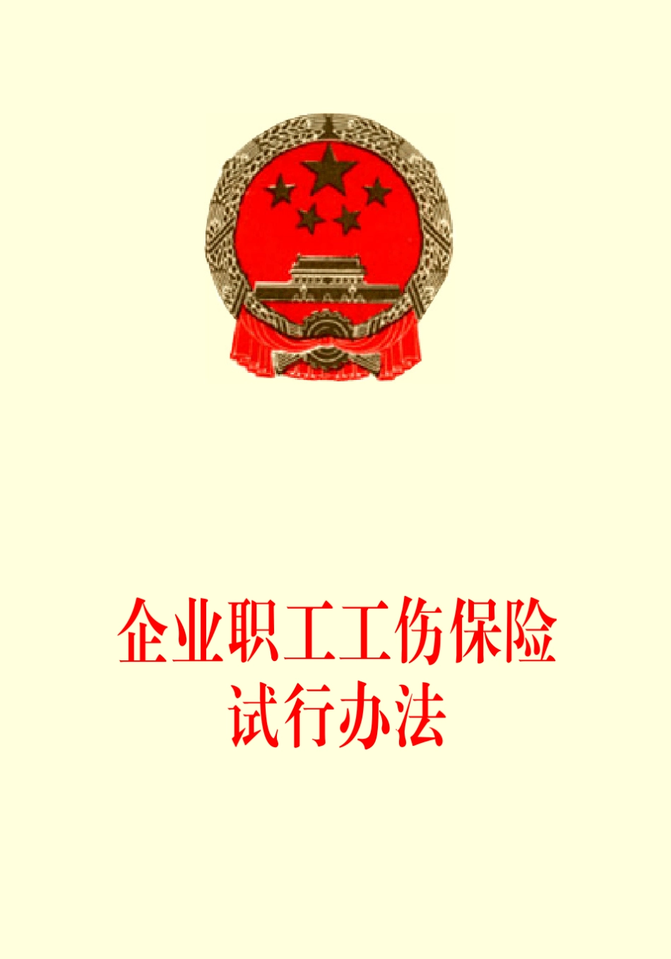 企业职工工伤保险试行办法_第1页