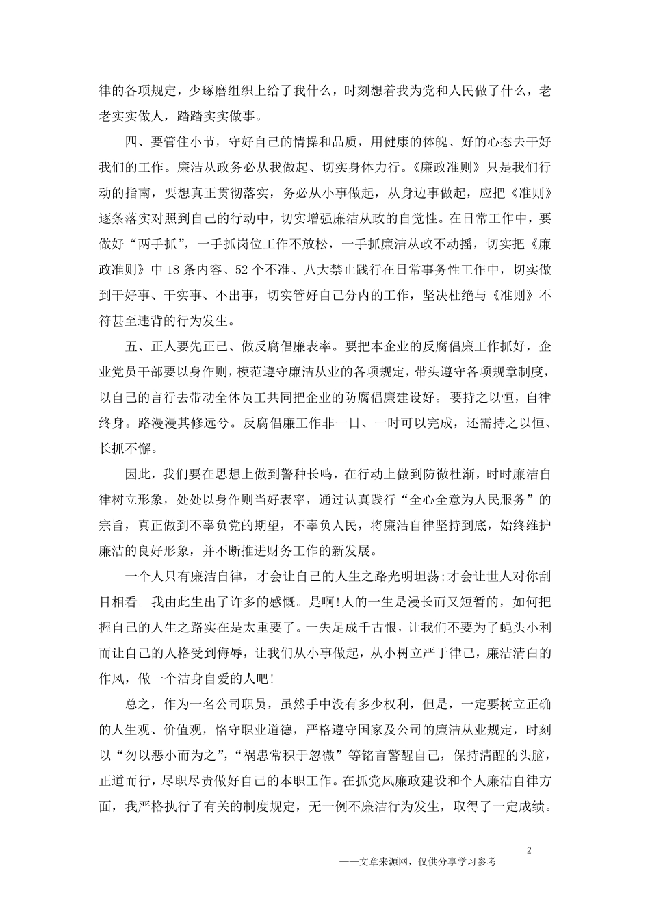 企业职工廉洁从业心得体会范文5篇_第2页