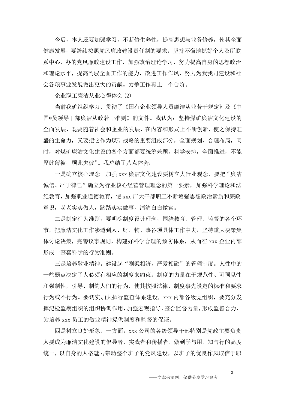企业职工廉洁从业心得体会范文5篇_第3页