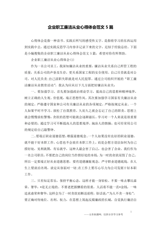 企业职工廉洁从业心得体会范文5篇