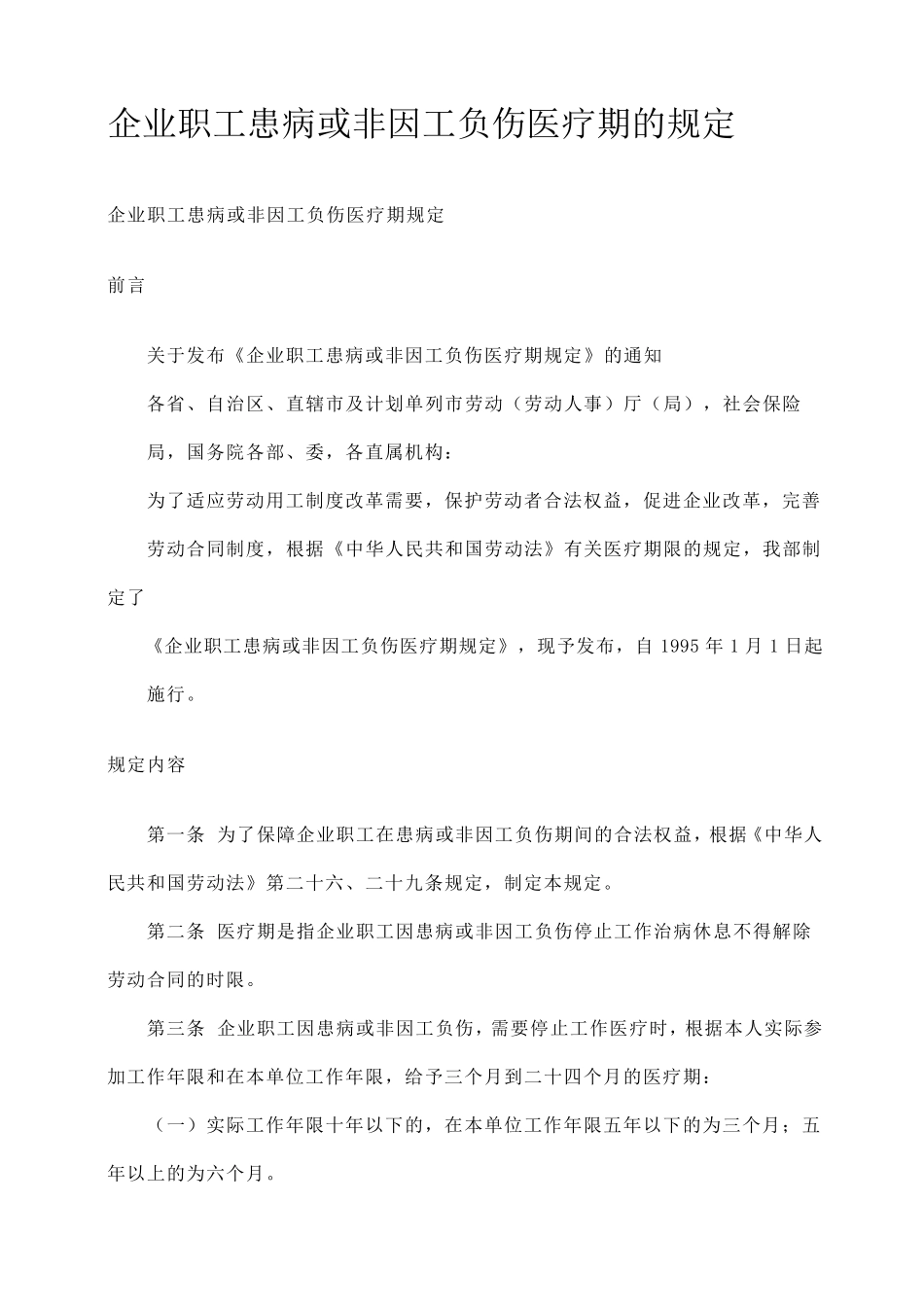 企业职工患病或非因工负伤医疗期的规定_第1页