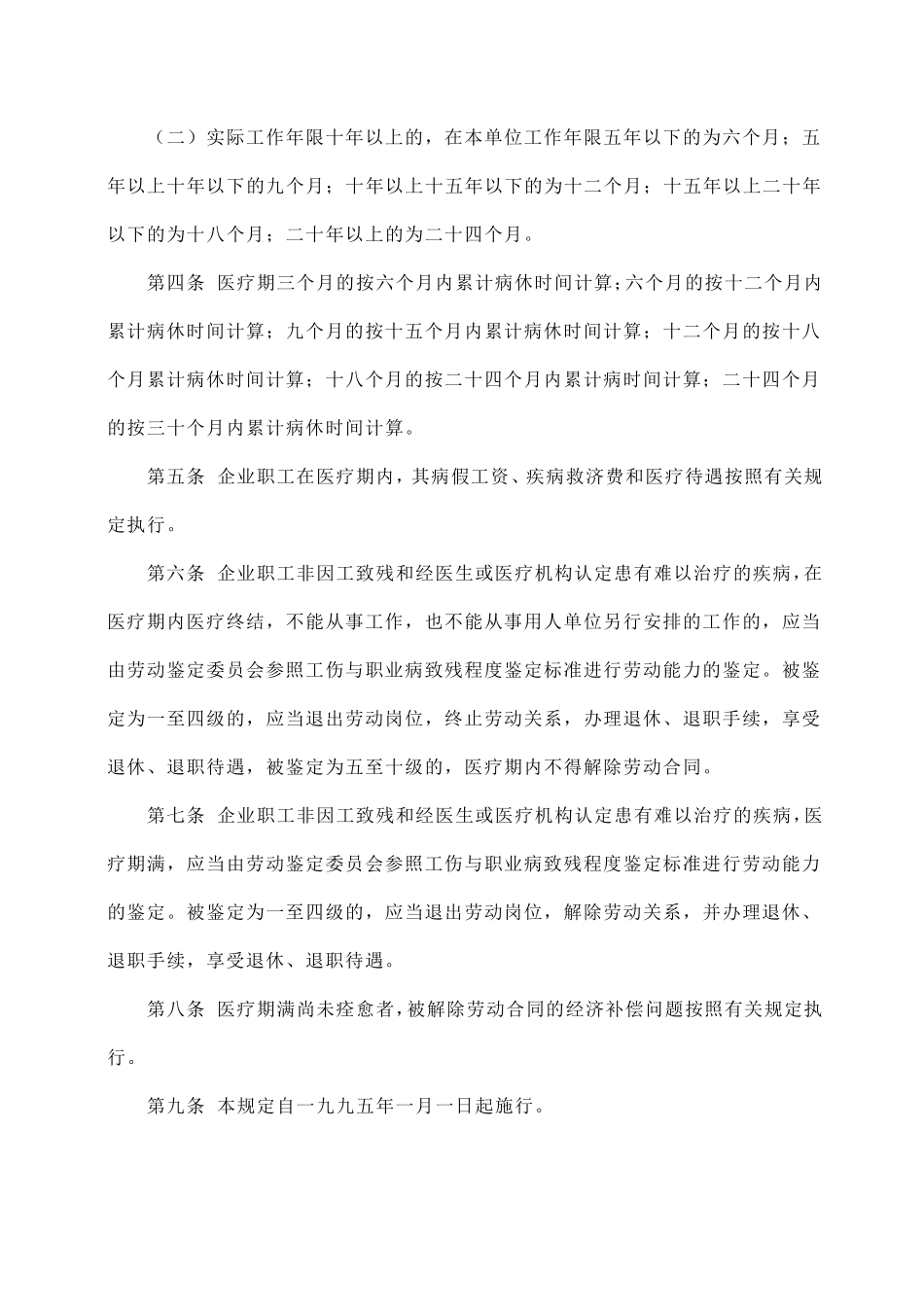企业职工患病或非因工负伤医疗期的规定_第2页