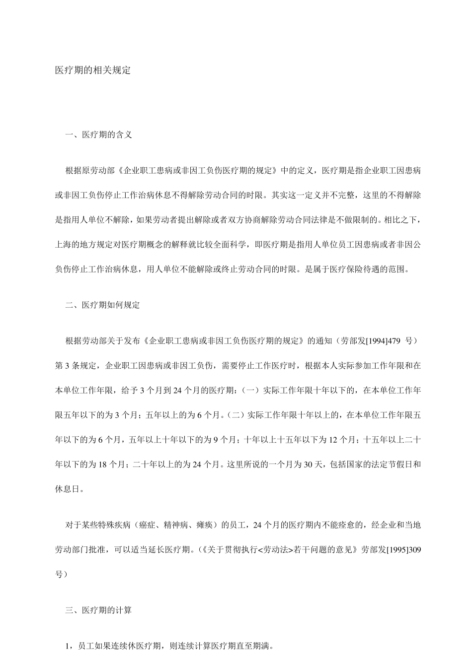 企业职工患病或非因工负伤医疗期的规定_第3页