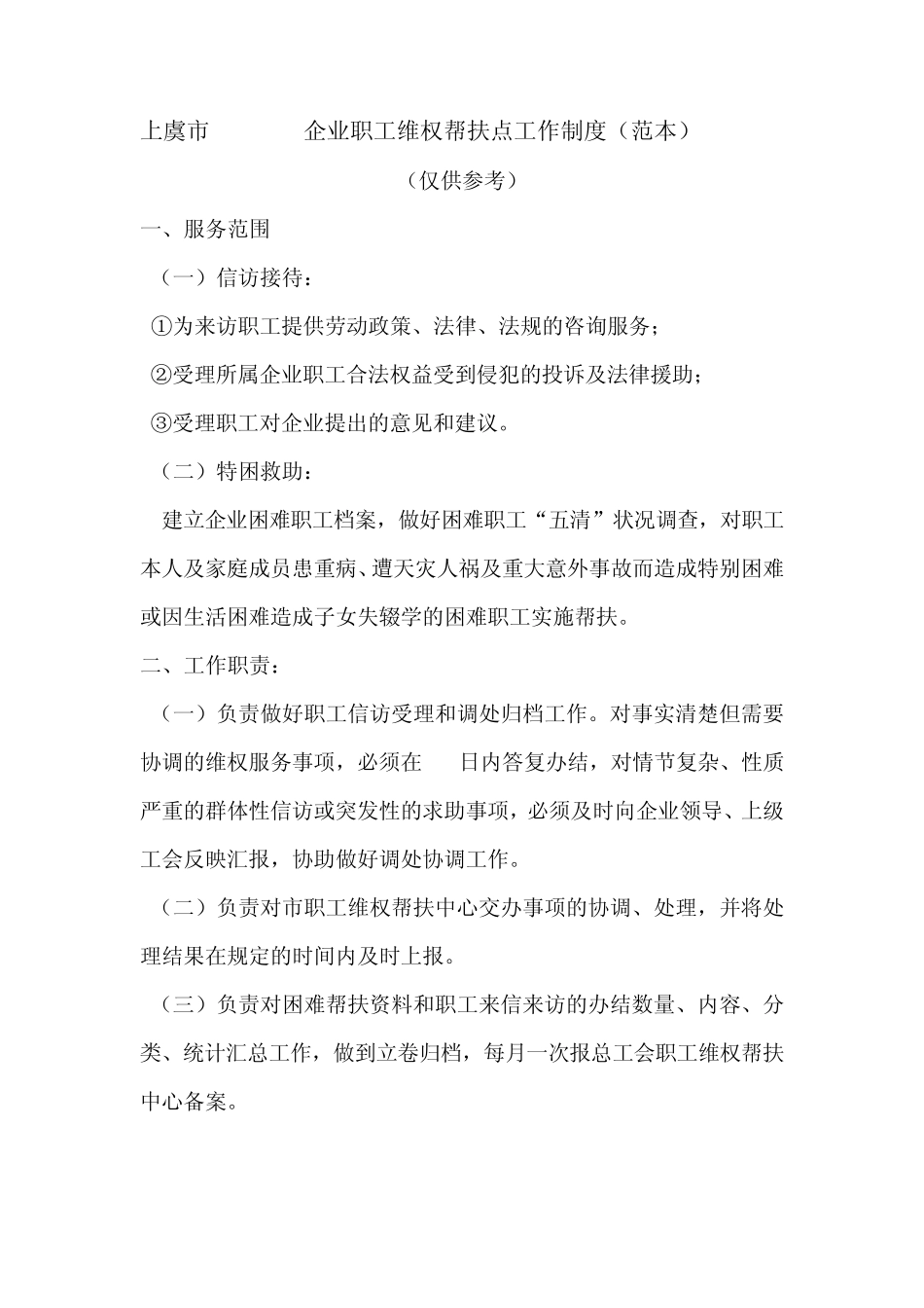 企业职工维权帮扶点工作制度_第1页
