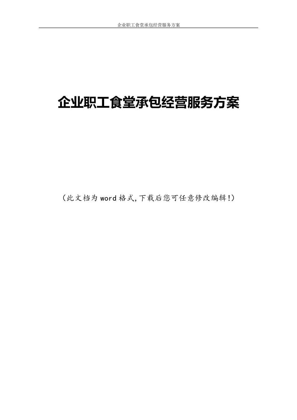 企业职工食堂承包经营服务方案_第1页