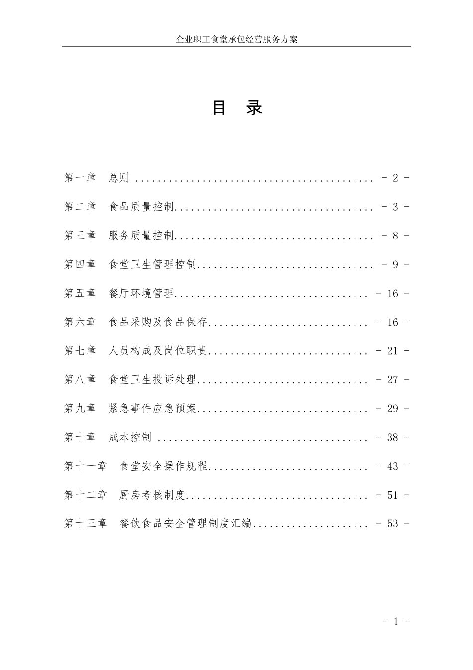 企业职工食堂承包经营服务方案_第2页
