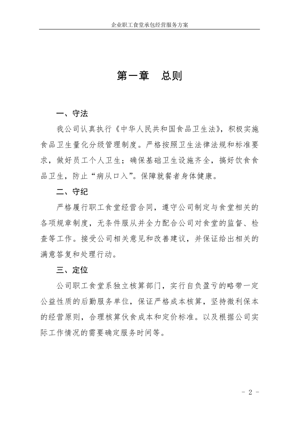 企业职工食堂承包经营服务方案_第3页