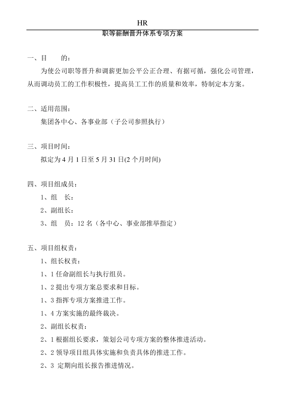 企业职级薪酬晋升方案_第1页